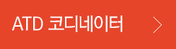 ATD 코디네이터