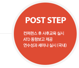 POST STEP:컨퍼런스 후 사후교육 실시 ATD 동향보고 제공 연수성과 세미나 실시 (국내)