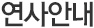 연사안내