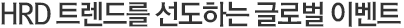 HRD 트렌드를 선도하는 글로벌 이벤트