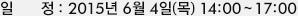 일시 : 2015년 6월 4일(목) 14:00 – 17:00