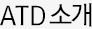 ATD소개