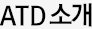 ATD소개