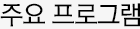 주요 프로그램