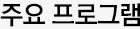 주요 프로그램