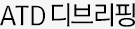 ATD디브리핑