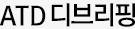 ATD디브리핑